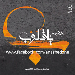 أفواه القرآن - مشارى راشد العفاسى