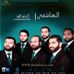 الإخوة أبوشعر- لاح نور النور