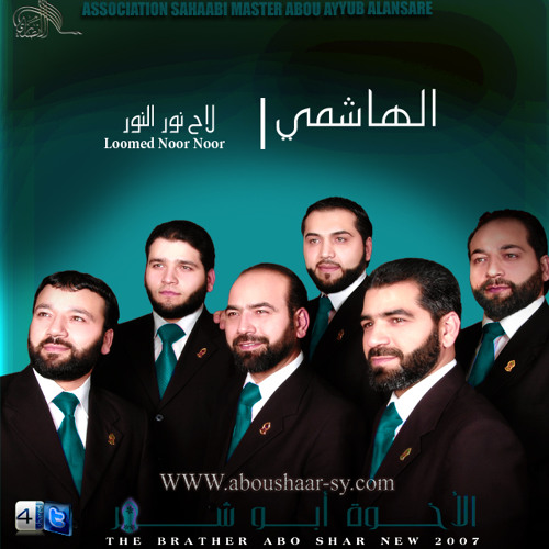 الإخوة أبوشعر- لاح نور النور