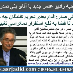 92-04-07= اصلاح طلبان حكومتي و حاكمان ايران كًيتي : تحليلي ازآقاي بني صدر