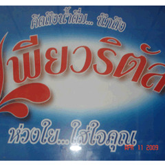 สปอตวิทยุน้ำดื่มเพียวริตัส  ห้างหุ้นส่วนจำกัดแสงชัยน้ำดื่ม3