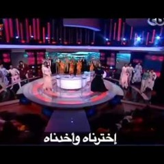 اغنية اخترناه واخدناه _ البرنامج