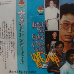 ငါတိမ္တုိက္ -ထူးအိမ္သင္
