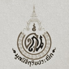 ตับเรื่องราชาธิราช ตอนลาวแก่นท้าวกัดนิ้ว-คณะดุริยประณีต