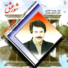 علیرضا افتخاری - شور عشق - محرم راز