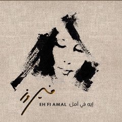 Tall El Za'tar تلّ الزعتر