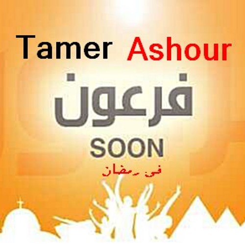 اغنيه تامر عاشور فرعون من مسلسل فرعون 2013