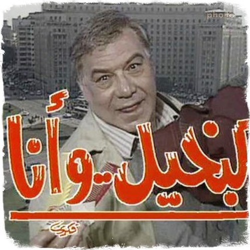‫عمر خيرت - البخيل وأنا‬‎