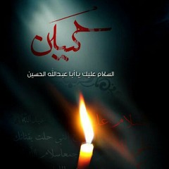 وحق نحر الشهيد باسم الكربلائي