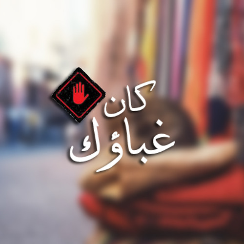 موال كان غباؤك - مصطفى شوقى