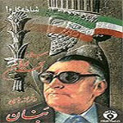 ای ایران - غلامحسین بنان
