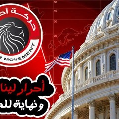 أغنية   خانوا   l حركة أحرار - YouTube