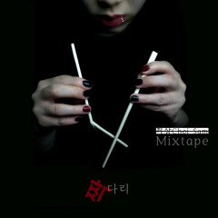 최삼 - We are (Feat. Raco, D-One)