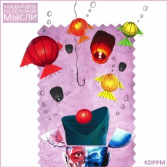 Каждый день по полезной мысли - Оборот (Sofaking instr.) 2013