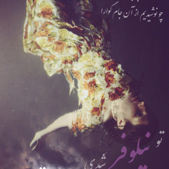 shakila - ashke mahtab