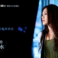 蔡健雅 Tanya Chua 十萬毫升淚水