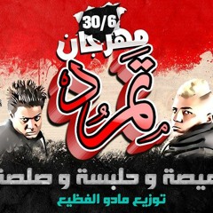 مهرجان تمرد غناء هيصه ، صلصه العجيب ، حلبسه توزيع مادو الفظيع فريق كاريوكي استايل