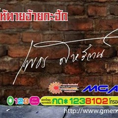 ลืมแฟนเก่าคือเจ้าบ่ได้ New Single