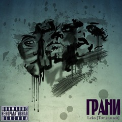 Андрей LEKS- По совести feat. Kaktus 4'K (ZloWin prod.) [Грани 2013]