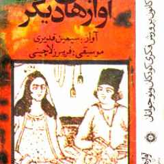 Simin Ghadiri Avazhaye Digar- Madar