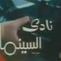 تتر برنامج نادى السينما
