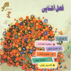 علیرضا عصار - عیدانه