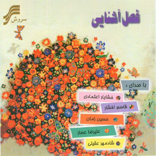 علیرضا عصار - عیدانه