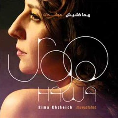 طول الليالي - ريما خشيش