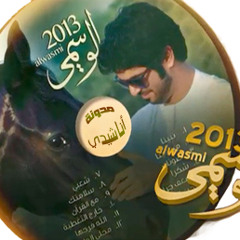 الوسمي - سلامتك