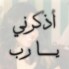 16 | أذكرني يا رب - نرمين وهبه