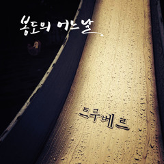 트루베르 - 나와 나타샤와 힌당나귀 (2013 Edit)