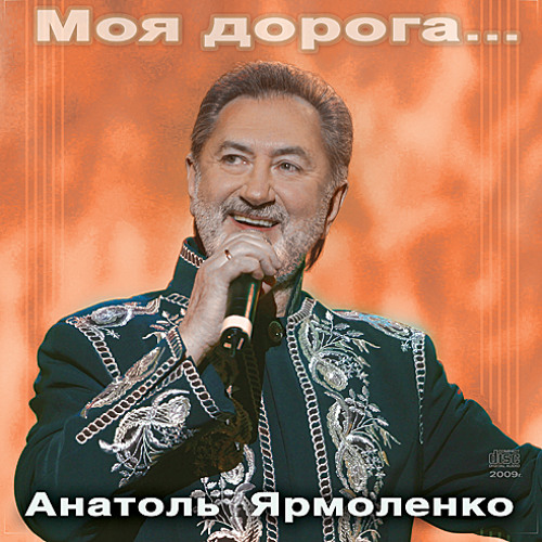 Беловежская пуща, Анатоль Ярмоленко, СЯБРЫ