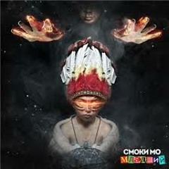 Смоки Мо - Антидепрессант