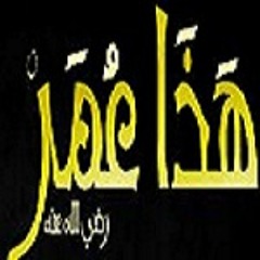 نشيد هذا عمر - المنشد ابو علي