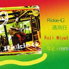 【FREE DL】逃飛行 (Koji Miyatake なとぅ remix) / Rickie-G