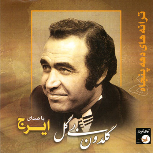 ایرج   نميدونست دلم كه پريشوني چيه‎