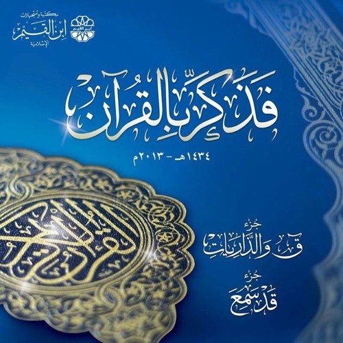 جزء ق والذاريات - وجزء قد سـمع 1434هـ (فذكـر بالقران) م2013