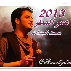 عمـر المـطر ( محمد العبدالله ) 2013