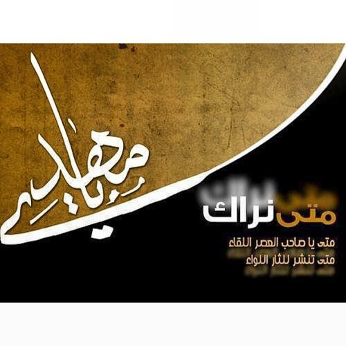 يابن الحسن روحي فداك سيد مهدي ميرداماد