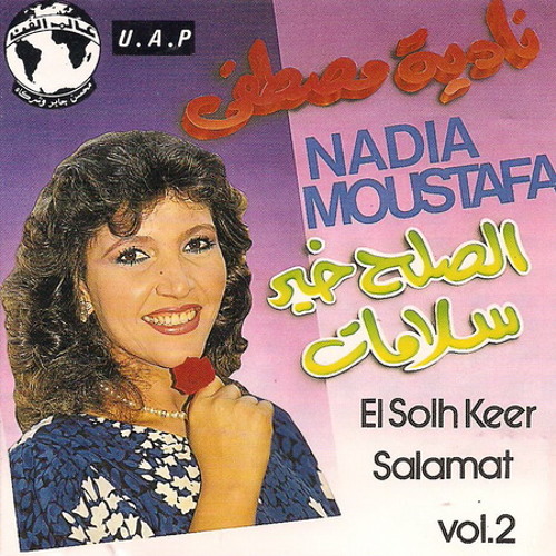 ما بيديش - نادية مصطفى