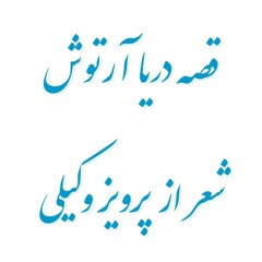 Gheseye Darya Artoush Lyrics: Parviz Vakili Music: Parviz Maghssadi