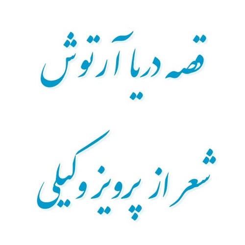 Gheseye Darya Artoush Lyrics: Parviz Vakili Music: Parviz Maghssadi
