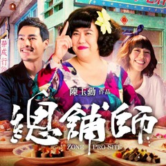 三八阿花吹喇叭