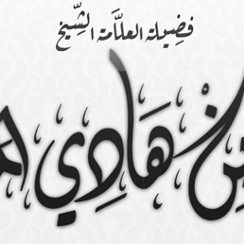 ربيع المدخلي .. شبهة لا نقبل جرح العالم في فلان لأن باقي العلماء لم يجرحوه!