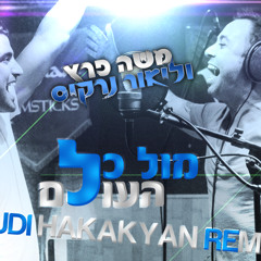 משה פרץ וליאור נרקיס - מול כל העולם (Dudi Hakakyan Remix)