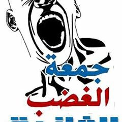 اليوم يوم الغضب والثورة نار ولهب