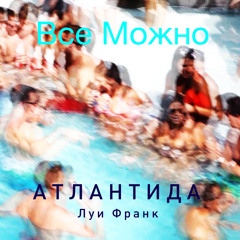 Все Можно