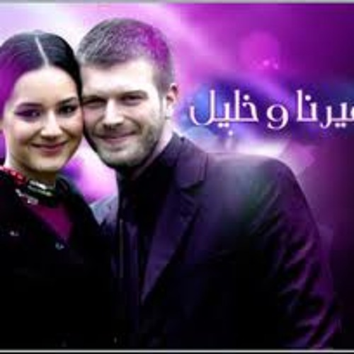 موسيقي من مسلسل ميرنا وخليل