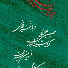 درد جانسوز-فرهاد فخرالدینی. کاوه دیلمی