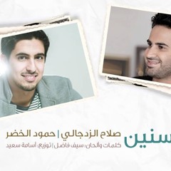 HumoodAlkhudher & SalahZadjali .أحلى سنين